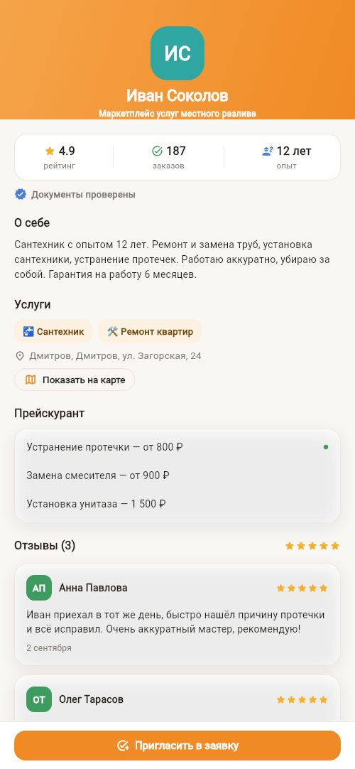 Профиль мастера с рейтингом и прайсом